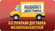 Бесплатная доставка металлоискателей по России Доставка металлоискателей